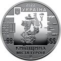 Памятная медаль Collection Город героев Киевщина 2022 г 35 мм Серебряный (hub_m5c258), купити в Україні, зображення 1