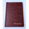 Альбом для монет Monet 130х185 мм на 60 крупных ячеек Темно-красный (hub_tyoyde), купити в Україні, зображення 1