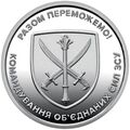 Монета Collection 10 гривен Командование Объединенных Сил 23,5 мм Серебристый (hub_776g78), купити в Україні, зображення 1