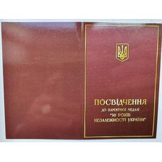Сувенирная медаль 30 років незалежності України с документом Тип 3 Mine (hub_i5qzzu), купити в Україні, зображення 5