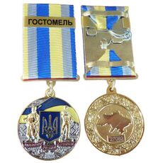 Медаль с удостоверением Collection За оборону родного государства город-герой ГОСТОМЕЛЬ 32 мм Разноцветный (hub_fi3ak1), купити в Україні, зображення 3