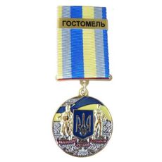 Медаль с удостоверением Collection За оборону родного государства город-герой ГОСТОМЕЛЬ 32 мм Разноцветный (hub_fi3ak1), купити в Україні, зображення 1