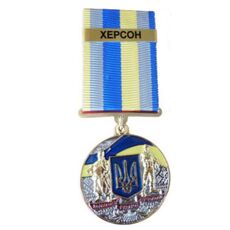 Медаль с удостоверением Collection За оборону родного государства город-герой ХЕРСОН 32 мм Разноцветный (hub_fg7ezb), купити в Україні, зображення 1