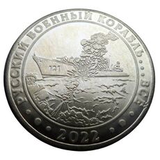 Сувенирная монета Русский военный корабль... все 1 гетьман 2022 (hub_zv7xrf), купити в Україні, зображення 2