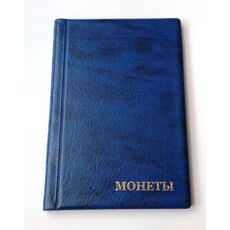 Альбом для монет Monet 130х185 мм на 60 крупных ячеек Синий (hub_qt3x8z), купити в Україні, зображення 1