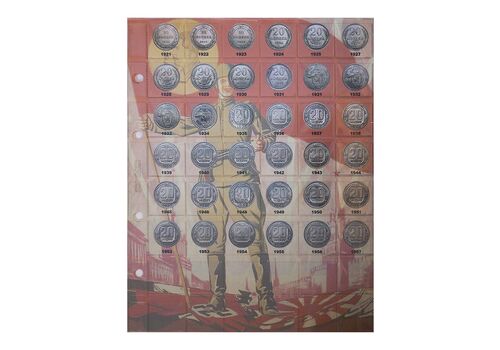 Комплект листов с разделителями для разменных монет РСФСР, СССР 1921-1957гг. Antique Collection (hub_kzjk0a), фото 6
