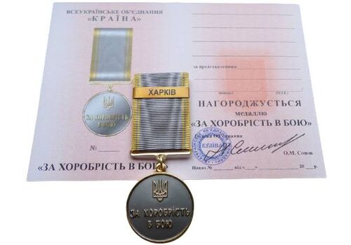 Медаль с удостоверением Mine за храбрость в бою ХАРЬКОВ 35 мм Бронза (hub_o1rhwc), фото 1