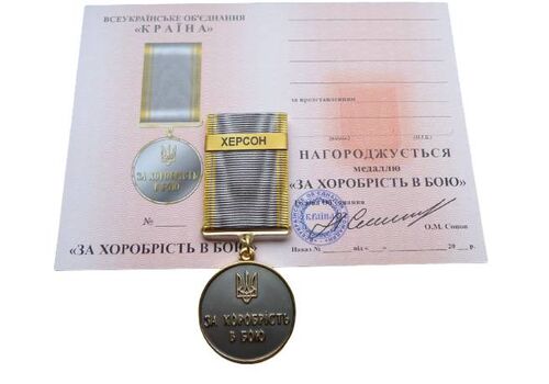Медаль с документом Mine за храбрость в бою ХЕРСОН 35 мм Бронза (hub_9srzbe), фото 1