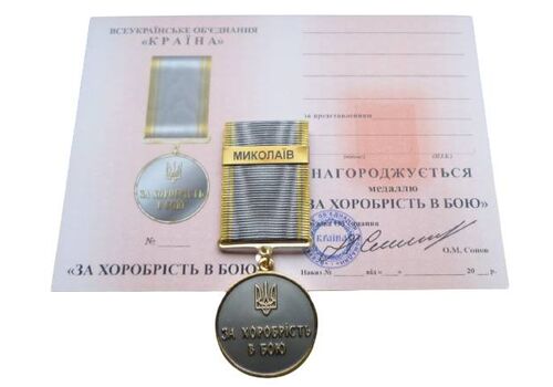 Медаль с удостоверением Mine за храбрость в бою НИКОЛАЕВ 35 мм Бронза (hub_f96c7l), фото 1