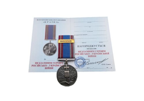 Медаль Защитнику с документом Collection НИКОЛАЕВ 35 мм Бронза (hub_ok94p2), фото 1