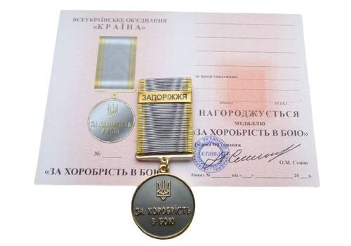 Медаль с удостоверением Mine за храбрость в бою ЗАПОРОЖЬЕ 35 мм Бронза (hub_gzm66k), фото 1