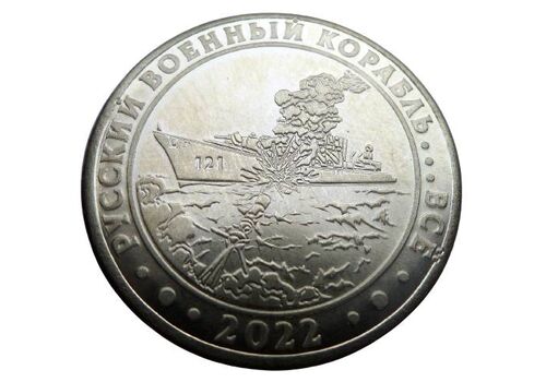 Сувенирная монета Русский военный корабль... все 1 гетьман 2022 (hub_zv7xrf), фото 1