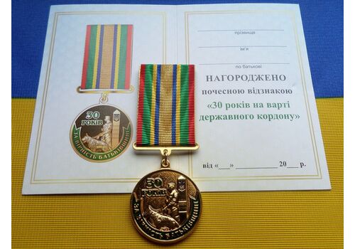 Медаль с удостоверением Collection Медаль 30 лет ГПСУ Государственной пограничной службе Украины 32 мм Разноцветный (hub_mirtsv), фото 1